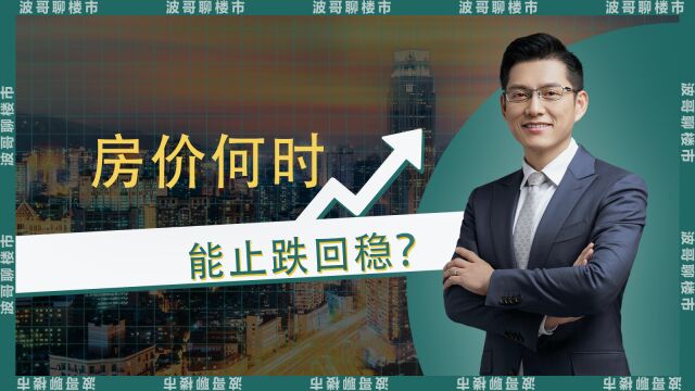 波哥聊楼市:房价何时可以能止跌回稳?