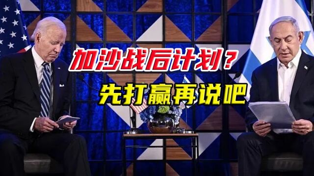 拜登政府偷偷起草加沙战后计划,被以总理拒绝:以色列要亲自接管