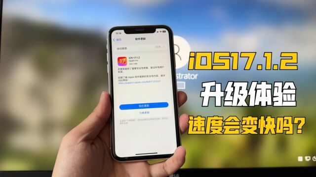 iOS 17.1.2升级体验!实测看看运行速度会提升吗?