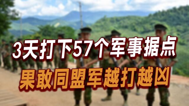 3天打下57个军事据点,果敢同盟军越打越凶,缅甸保不齐要被肢解