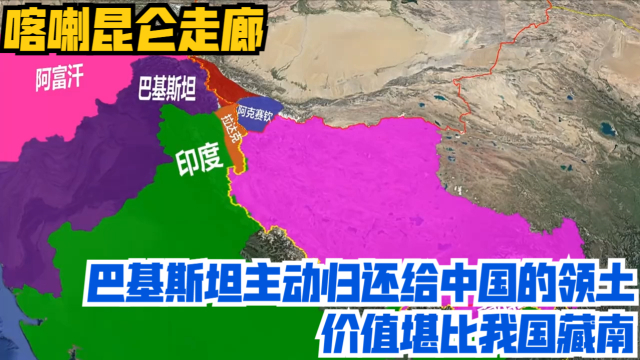 喀喇崑崙走廊巴基斯坦主動歸還給中國的領土價值堪比我國藏南