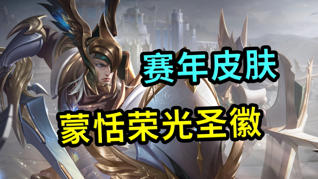 蒙恬新皮肤来了荣光圣徽2024年赛年皮肤