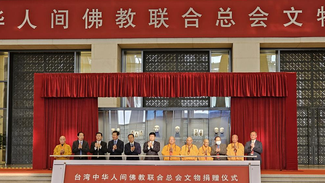 台湾中华人间佛教联合总会捐赠文物仪式在北京举办