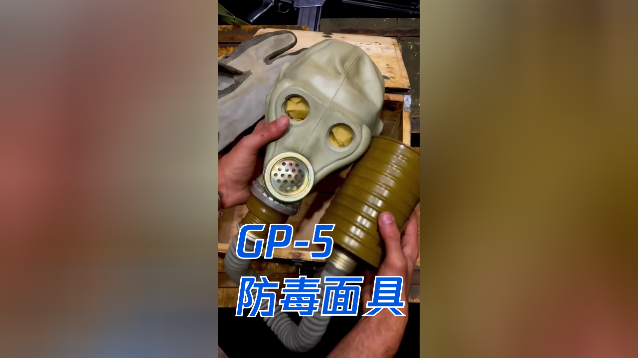 苏制gp5防毒面具 可应对化学药剂和有毒气体 提供基本防护功能