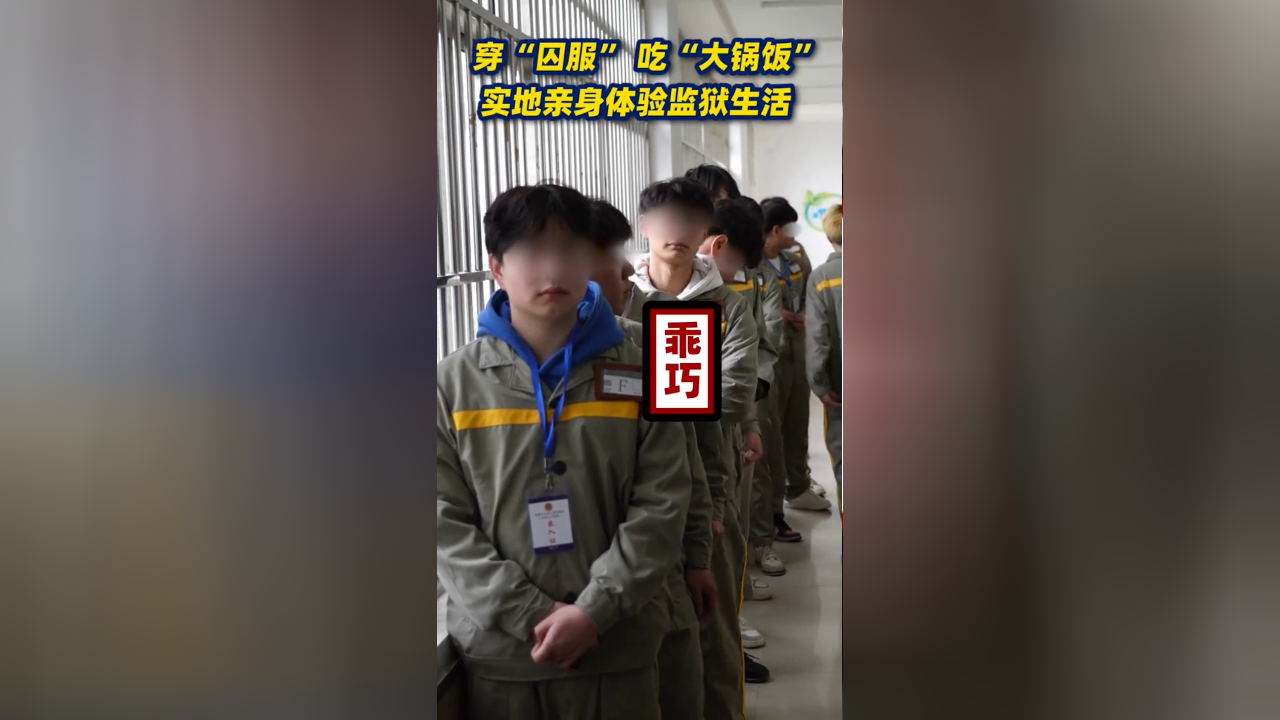未成年人换"囚服",实地亲身体验1天监狱生活:请珍惜自由