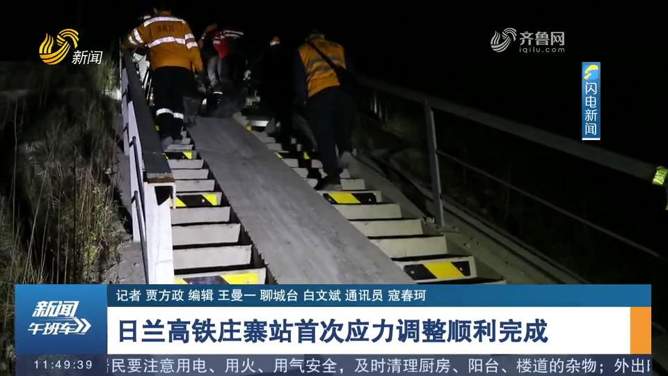 日兰高铁庄寨站首次应力调整顺利完成