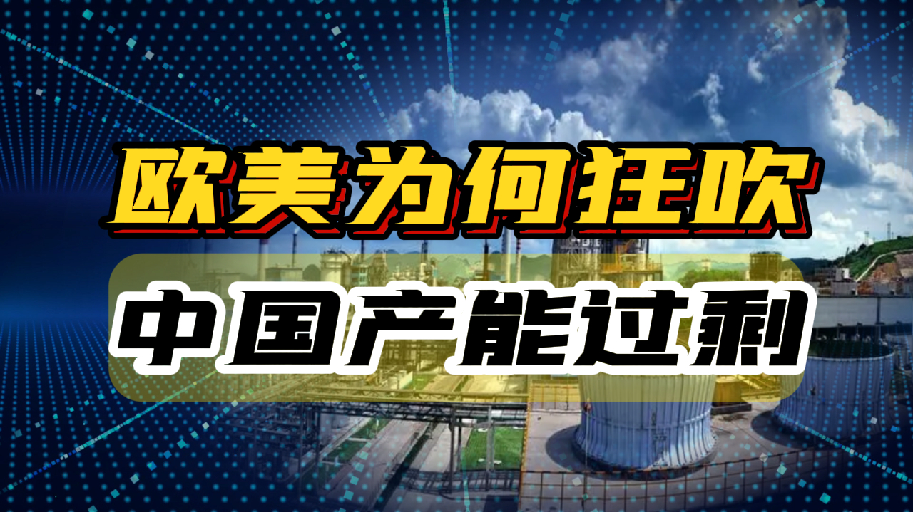 欧美国家狂吹中国"产能过剩",真实目的藏不住了!