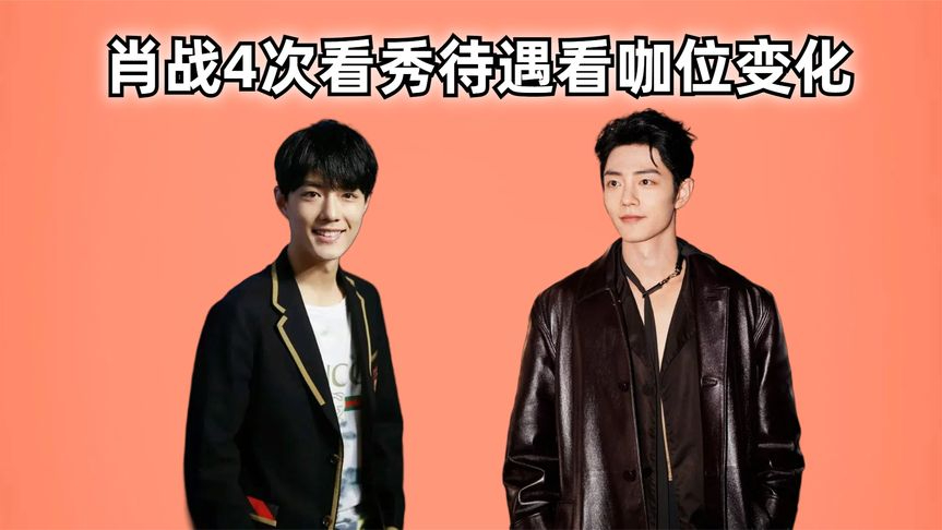 肖战4次看秀待遇看咖位,秀场小白到巨星牌面,逆风翻盘内娱骄傲
