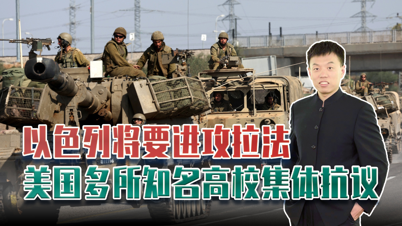 以色列进攻拉法,美国多所知名高校集体抗议,警察系统大批量抓人