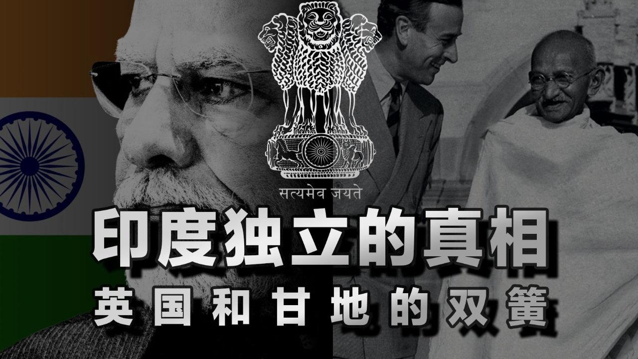 英国和甘地的世纪双簧:印度独立真的是非暴力的吗?
