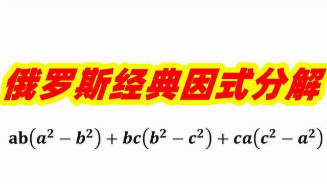 轮换对称式怎么分解?以后碰到这类式子就用这四步,学霸:管用!