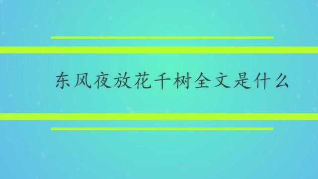 东风夜放花千树全文是什么