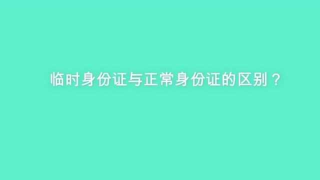 临时身份证与正常身份证的区别?