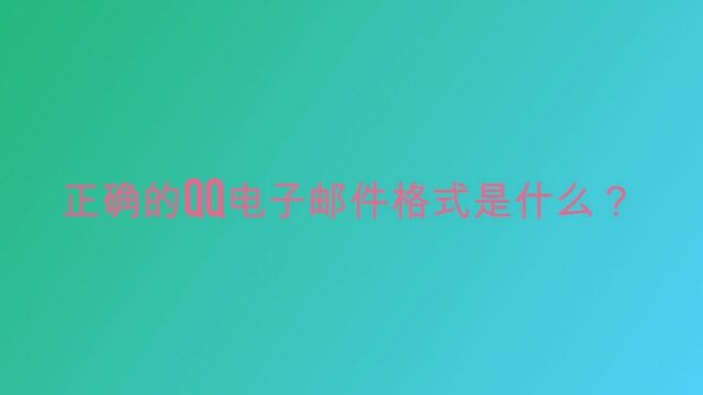 正确的qq电子邮件格式是什么?