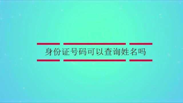 身份证号码可以查询姓名吗?