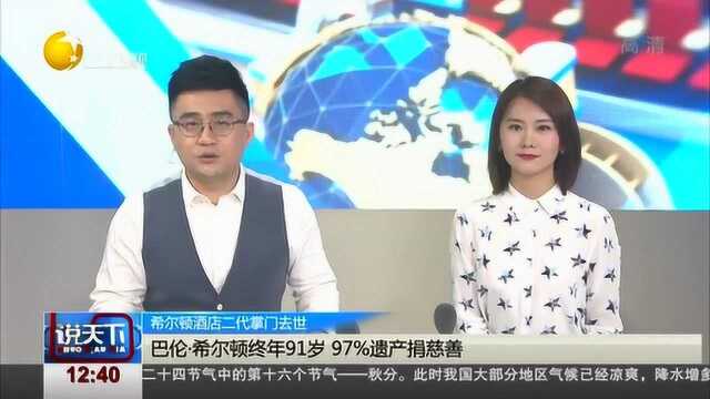 巴伦ⷮŠ希尔顿终年91岁,97%遗产捐慈善