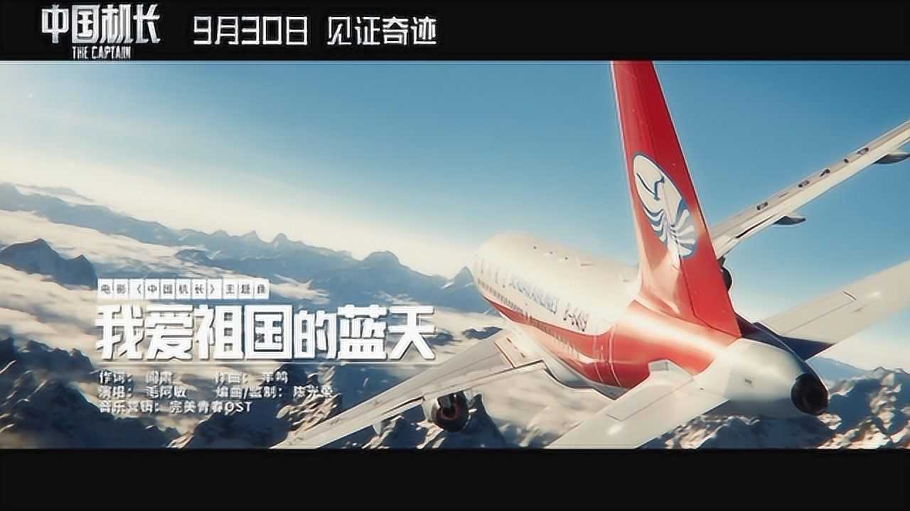 《我爱祖国的蓝天》MV，毛阿敏演唱_高清