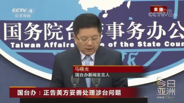 国台办:正告美方妥善处理涉台问题