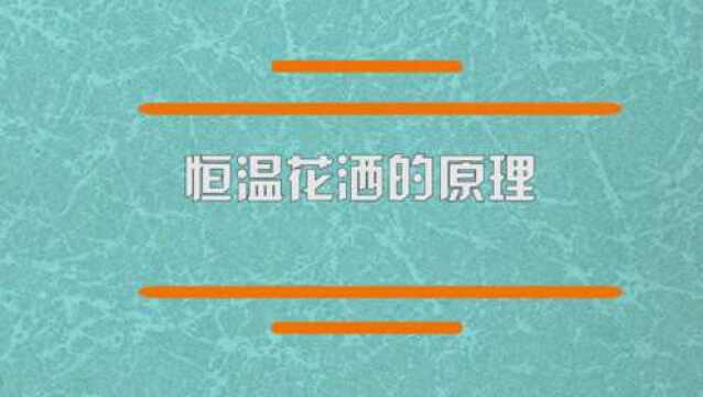 恒温花洒的原理是什么?和普通花洒有什么区别?