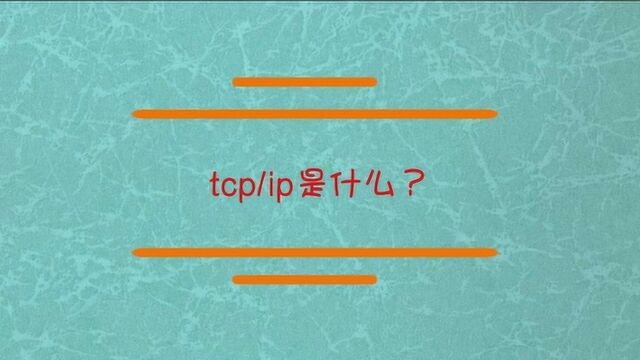 Tcp/ip协议是什么意思?