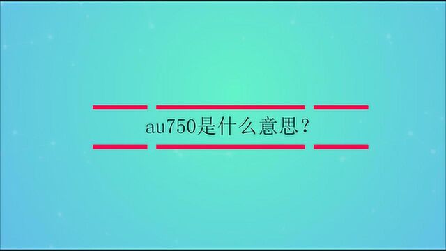 au750是什么意思?