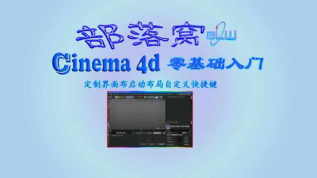 c4d定制界面布局视频:设置启动布局自定义快捷键恢复默认设置