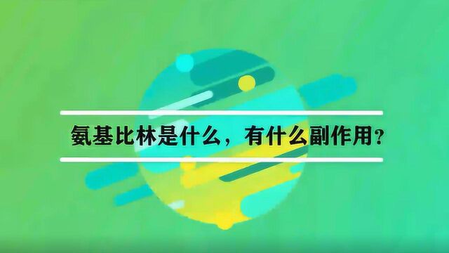 氨基比林是什么,有什么副作用?