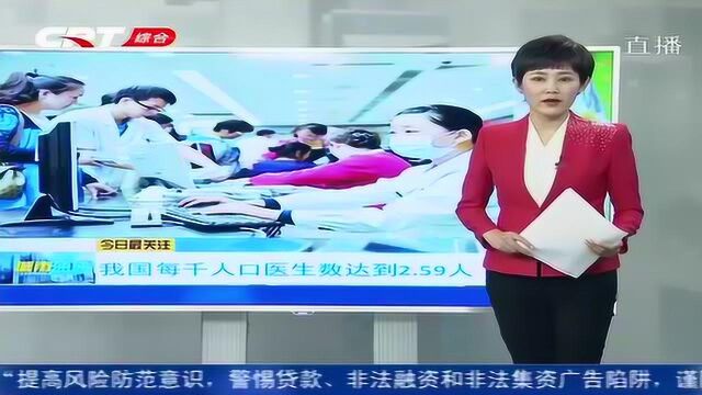 国家卫健委:我国每千人口医生数达到2.59人