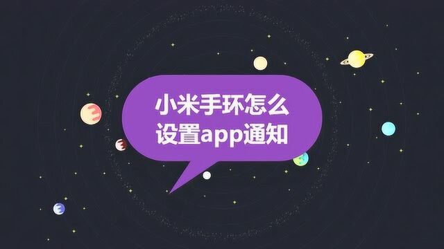 小米手环怎么设置app通知