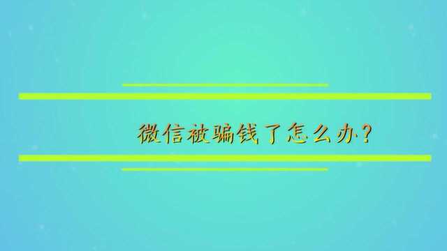 微信被骗钱了怎么办?