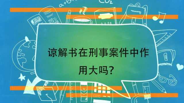 谅解书在刑事案件中作用大吗?