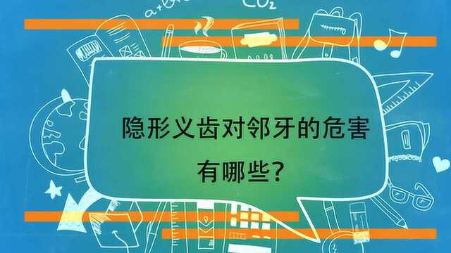 隐形义齿对邻牙的危害有哪些?