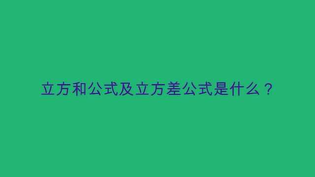 立方和公式及立方差公式是什么?