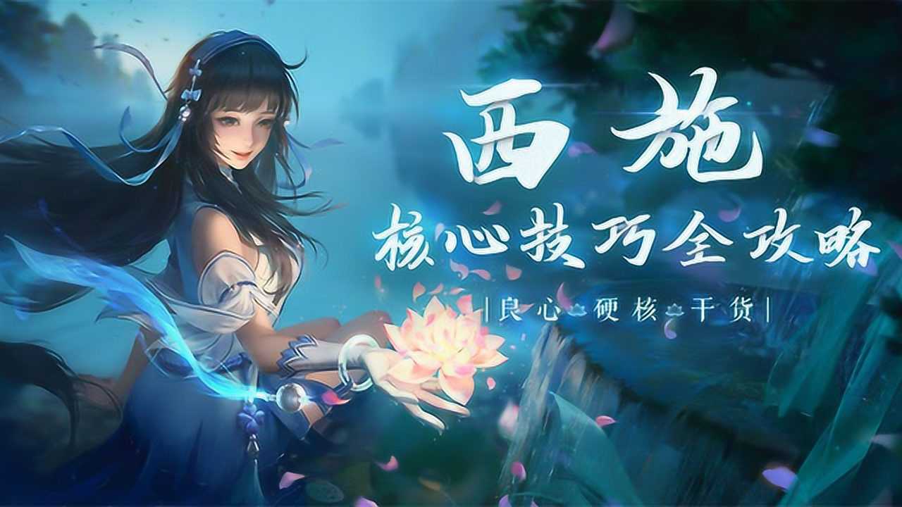 王者荣耀西施教学-核心技巧全攻略_腾讯视频