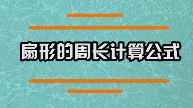 扇形的周长计算公式是什么?