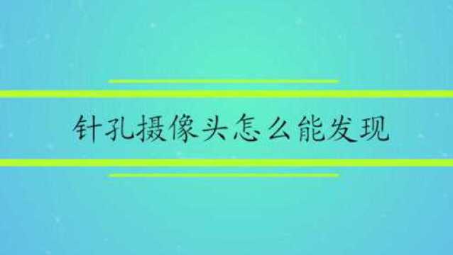 针孔摄像头怎么能发现