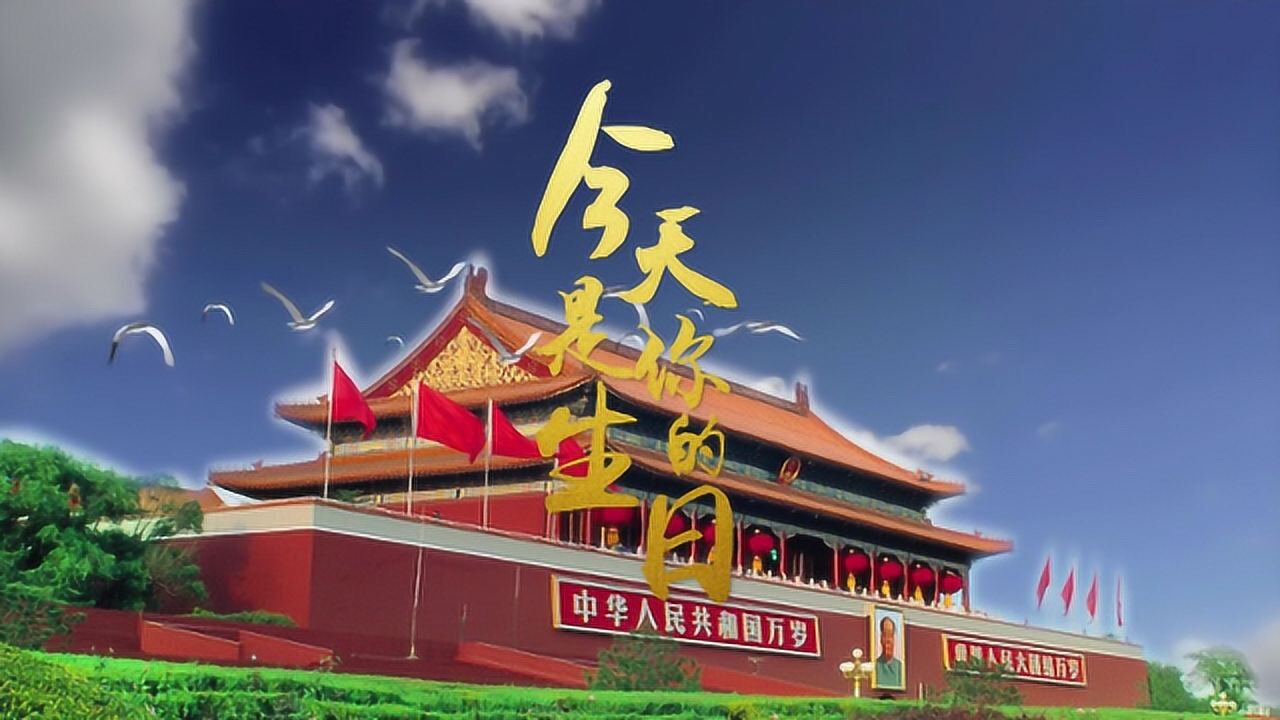 今天是你的生日mv