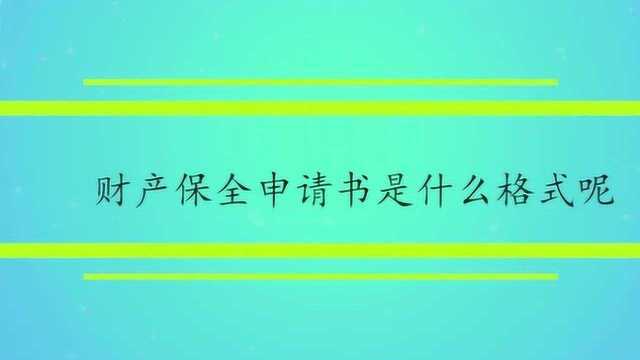 财产保全申请书是什么格式呢