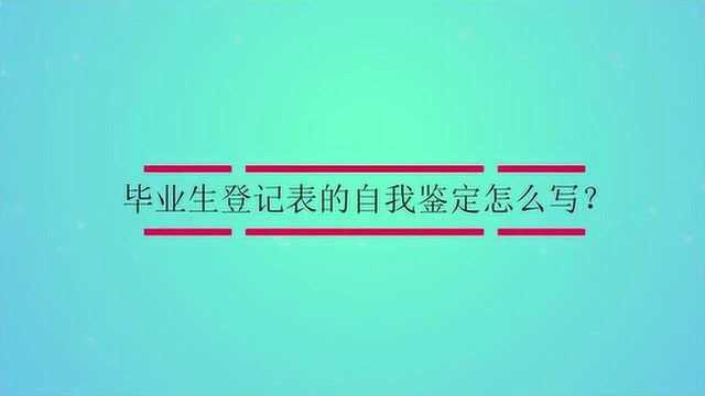 毕业生登记表的自我鉴定怎么写?