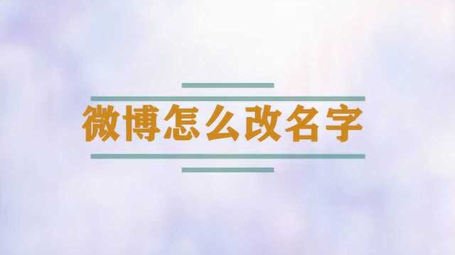 微博怎么改名字