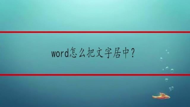 word怎么把文字居中?