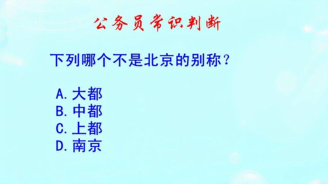 公务员常识判断,大都中都上都南京,哪个不是北京的别称