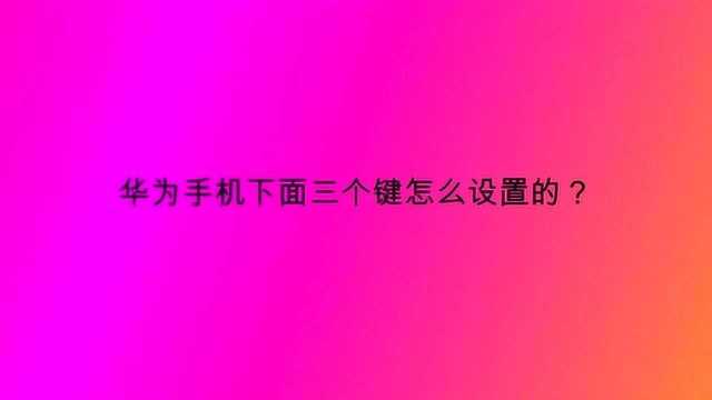 华为手机下面三个键怎么设置的?