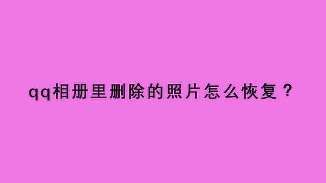 qq相册里删除的照片怎么恢复?