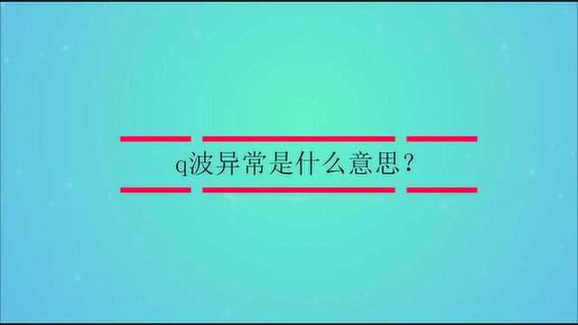 q波异常是什么意思?