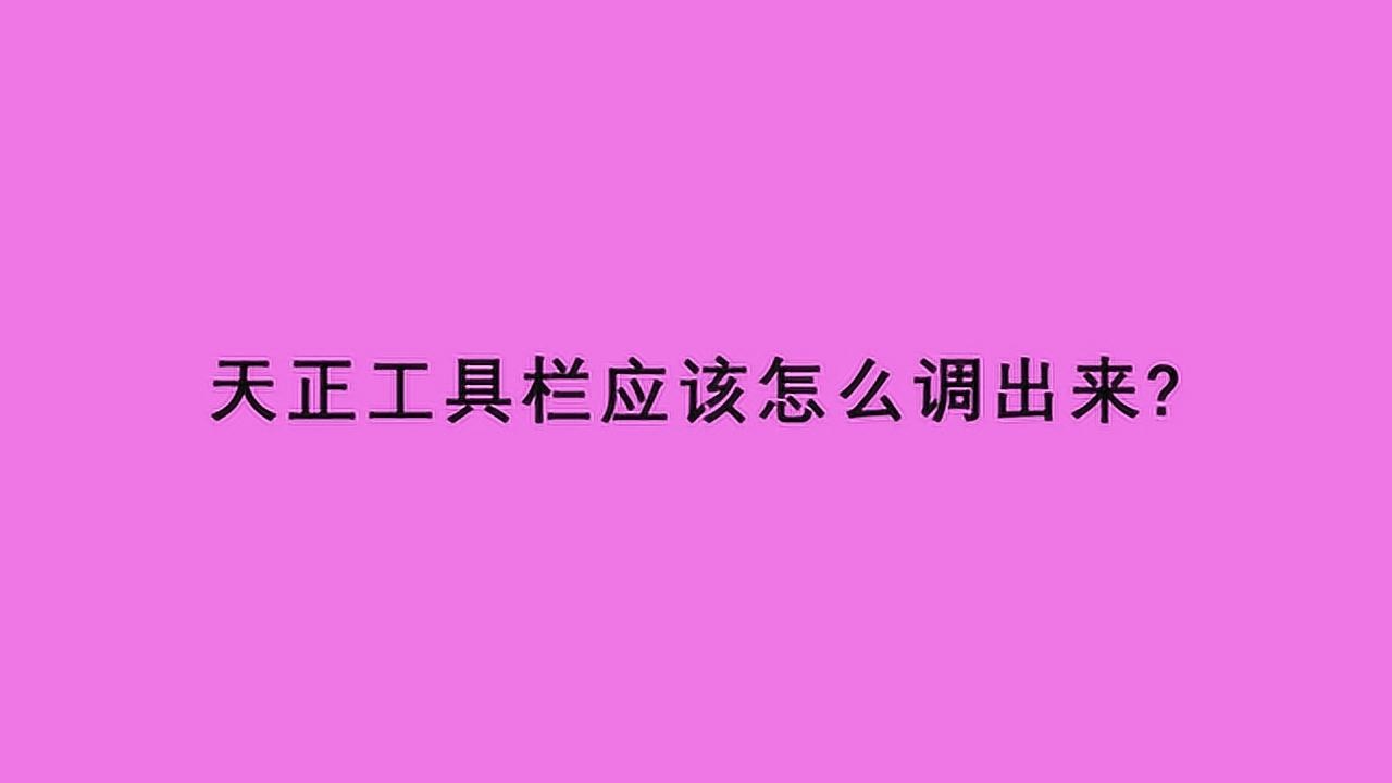 天正工具栏应该怎么调出来？_腾讯视频