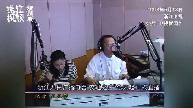 1998年浙江人民广播电台“交通之声”开播盛况