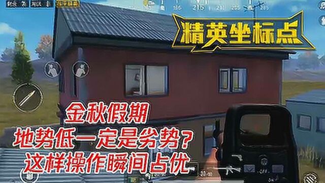 精英坐标点:金秋假期地势低一定是劣势?这样操作瞬间占优