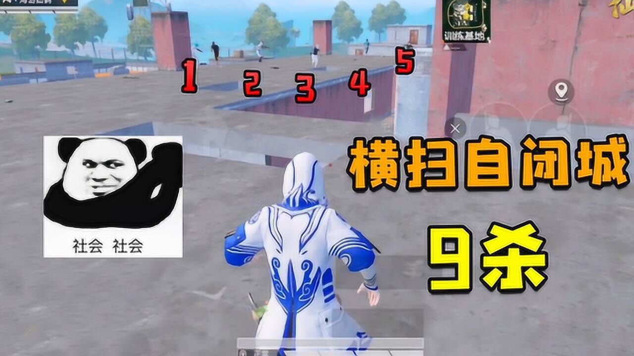 和平精英仙鹤:落地9杀走出自闭城!一穿四竟然满血反杀?