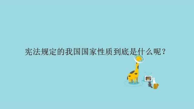 宪法规定的我国国家性质到底是什么呢?